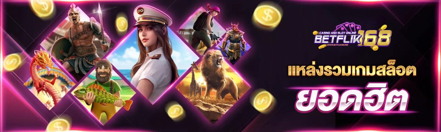 Betflik สล็อตเว็บตรง แตกง่าย รวมทุกค่ายดัง ครบในที่เดียว ปก