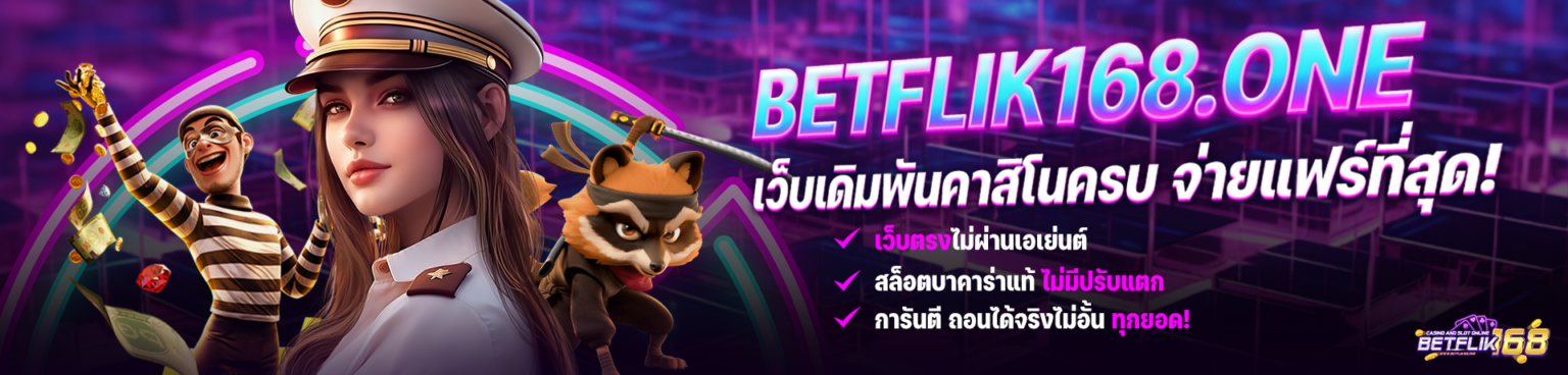 Betflik168 เว็บตรงแท้ ไม่ผ่านเอเย่นต์ การเงินมั่นคงที่สุด ปก