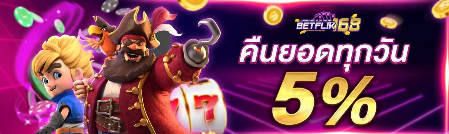 สมัคร Betflik168 เว็บใหญ่ การเงินมั่นคง จ่ายจริง ไม่มีโกง ปก