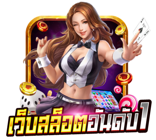 เว็บตรง e